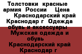 Толстовки  красные  (армия  России) › Цена ­ 800 - Краснодарский край, Краснодар г. Одежда, обувь и аксессуары » Мужская одежда и обувь   . Краснодарский край,Краснодар г.